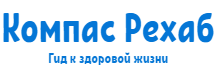 Компас Рехаб
