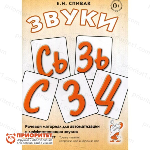 Речевой материал для автоматизации и дифференциации звуков С, Сь, З, Зь, Ц, Спивак Е.Н. 88952