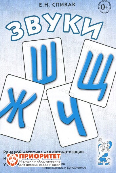 Речевой материал для автоматизации и дифференциации звуков Ш, Ж, Ч, Щ, Спивак Е.Н. 88938