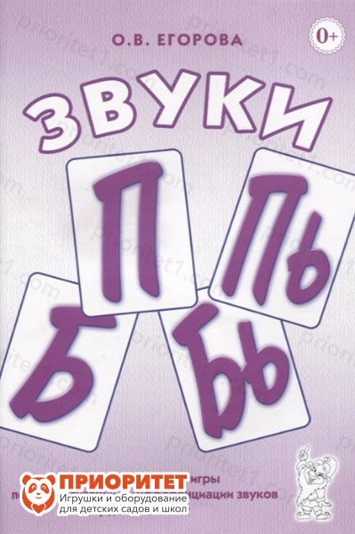 Речевой материал и игры по автоматизации и дифференциации звуков П, Пь, Б, Бь, Егорова О. В. 88956