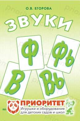 Речевой материал и игры по автоматизации и дифференциации звуков Ф, Фь, В, Вь, Егорова О.В. 88934