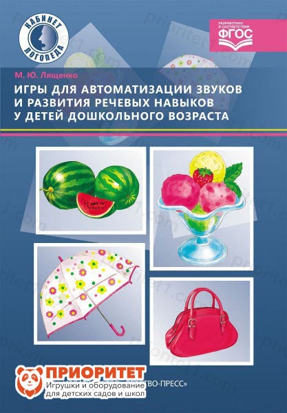 Игры для автоматизации звуков и развития речевых навыков у детей дошкольного возраста 88930