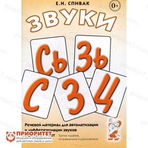 Речевой материал для автоматизации и дифференциации звуков С, Сь, З, Зь, Ц, Спивак Е.Н. 88952