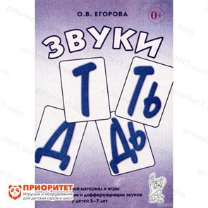 Речевой материал и игры по автоматизации и дифференциации звуков Т, Ть, Д, Дь, Егорова О. В. 88946