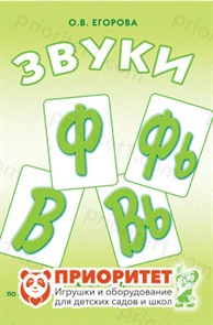 Речевой материал и игры по автоматизации и дифференциации звуков Ф, Фь, В, Вь, Егорова О.В. 88934