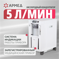 Концентратор кислорода Армед 7F-5C 01364651150