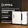 Концентратор кислорода Армед 8F-1 118120545