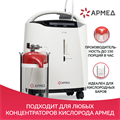 Коктейлер кислородный Армед LDPE BAG 01128107839