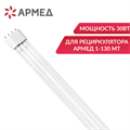 Лампа ультрафиолетовая Армед ZW30S19W 0842609479