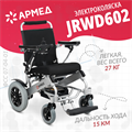 Кресло-коляска для инвалидов Армед JRWD602 01757965673