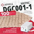 Матрас противопролежневый ячеистый Армед DGC001-1 01096156489