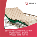 Матрас противопролежневый ячеистый Армед 1357044628