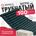 Матрас трубчатый Армед DGC001-2  С функцией статик 01021098308