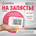 Тонометр Армед YE8600A Манжета на запястье 0854993744