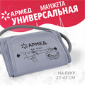 Манжета для электронного тонометра Армед CYU22-45 01092062398