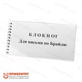 Блокнот для письма по Брайлю 107496