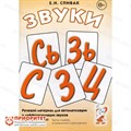 Речевой материал для автоматизации и дифференциации звуков С, Сь, З, Зь, Ц, Спивак Е.Н. 88952